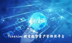 Tokenim：探索数字资产管理新平台
