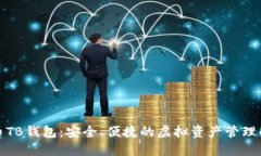 数字货币TB钱包：安全、便捷的虚拟资产管理解决