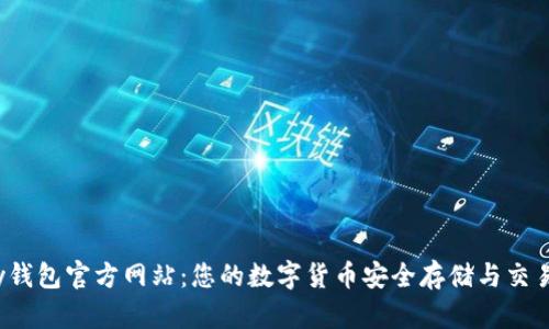 Topay钱包官方网站：您的数字货币安全存储与交易首选