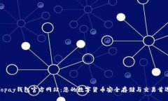 Topay钱包官方网站：您的数字货币安全存储与交易