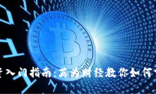加密货币投资入门指南：英为财经教你如何掌握投资先机