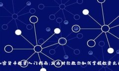 加密货币投资入门指南：英为财经教你如何掌握