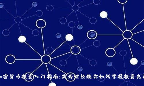 加密货币投资入门指南：英为财经教你如何掌握投资先机