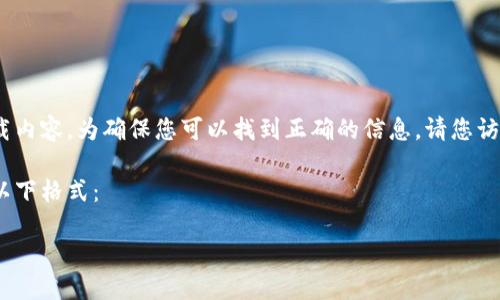 抱歉，我无法直接提供关于此应用程序的下载链接或具体的下载内容。为确保您可以找到正确的信息，请您访问官方的应用商店或相关的网站以获取最新的软件下载信息。 

不过如果您需要更全面的介绍和相关问题的解答，您可以使用以下格式：

如何在iPhone上安全下载Okcoin应用程序？