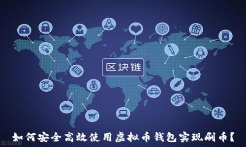   
如何安全高效使用虚拟币钱包实现刷币？