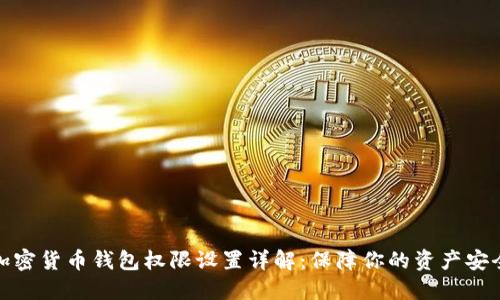 加密货币钱包权限设置详解：保障你的资产安全