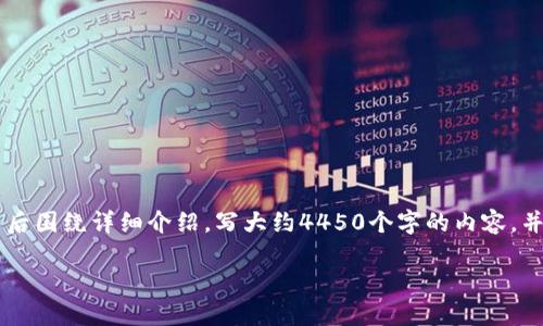 思考一个能解决用户问题的优秀，放进标签里，和3个相关的关键词 用逗号分隔，关键词放进/guanjianci标签里，然后围绕详细介绍，写大约4450个字的内容，并思考5个可能相关的问题，并逐个问题详细介绍，每个问题介绍内容不少于500字，分段加上标签，段落用标签表示。 

 Pi币挖矿下载和注册步骤详解