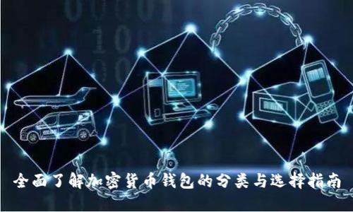 全面了解加密货币钱包的分类与选择指南