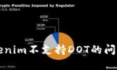 解决Tokenim不支持DOT的问题与方案