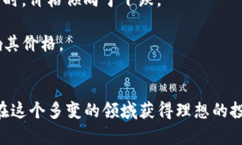 tokenimlon值钱吗？深入解析其市场价值与投资前景

tokenimlon, 市场价值, 投资前景/guanjianci

随着区块链技术的不断发展，各类加密货币和代币应运而生。其中，tokenimlon作为一个相对新兴的代币，逐渐受到了投资者和关注者的青睐。但是，tokenimlon究竟值钱吗？它的市场价值如何？它的投资前景又如何？接下来，我们将通过详细的分析来解答这些问题。

Tokenimlon的背景与基本概念

tokenimlon是一种基于区块链技术的新型代币，旨在为特定的经济活动提供支持。它的设计初衷是为用户和开发者提供一个更加高效的交易平台。为了理解tokenimlon的市场价值，我们需要先了解其背后的技术支持以及其在市场中的角色和定位。

tokenimlon并不是孤立存在的，它依赖于一个强大的生态系统，包括各种应用程序和服务。这种代币通常被用作交易手续费、产品购买和服务支付，且其价值也随着用户需求的增加而波动。通过consensus机制，tokenimlon能够确保交易的安全性和有效性，从而增加其在市场中的吸引力。

市场价值分析

在评估tokenimlon的市场价值时，我们需要考虑几个关键因素，包括供需关系、市场情绪、行业竞争以及技术发展。因此，tokenimlon的价值并不是固定不变的，它会随着市场的动态变化而波动。

首先，供需关系是影响tokenimlon价值的重要因素。当市场上对tokenimlon的需求增加时，其价值也会随之提高。这可以通过观察用户的交易活动和持续参与来评估。当更多的用户开始使用tokenimlon进行交易或投资时，市场对于该代币的期望情绪也会增强，从而推高其价格。

其次，市场情绪通常会受到整体加密货币市场的影响。例如，大型加密货币（如比特币和以太坊）的价格波动会对其他代币产生连锁反应。这种情绪波动可能会导致tokenimlon的市场价值面临较大的压力，因此了解市场情绪也很重要。

最后，行业的竞争情况也会直接对tokenimlon的价值产生影响。如果其他类似代币在技术、用户体验和市场推广上表现出色，可能会影响到tokenimlon的市场份额和吸引力。因此，持续关注竞品的动态也是投资者需要重视的一个方面。

投资前景考量

在探讨tokenimlon的投资前景时，我们同样需要评估多方面的因素，先来看它的技术实力与团队背景。强大的技术支持和创新能力往往能赋予代币更大的竞争力。例如，如果tokenimlon的开发团队拥有丰富的行业经验和技术积累，市场将更容易对其产生信任，从而影响投资者的决策。

此外，tokenimlon的应用范围和市场接受度也是评价其投资前景的重要维度。若tokenimlon具备广泛的实际应用场景并能够有效解决用户问题，那么它在市场中的地位和认可度有很大的提升空间。

另外，投资者也需考虑宏观经济环境对tokenimlon投资的影响。比如，金融政策的变动、经济形势的变化都可能导致投资风险的加剧。对于投资者而言，及时掌握行业资讯和市场动向是必不可少的，以便在合适的时机作出投资决策。

可能相关的问题

h4问题1：如何确定tokenimlon的真实市场价值？/h4
确定tokenimlon的真实市场价值是许多投资者面临的一大难题。首先，可以通过市场供求关系来判断其价值。例如，观察市场上tokenimlon的交易量及其价格波动，可以初步了解其真实价值。另外，查看prominent交易所上的挂牌价格也是一个很好的参考依据。
其次，可以通过技术分析的方法来评估tokenimlon的未来走势。例如，使用K线图、成交量图等技术指标可以帮助投资者了解市场的情绪和趋势。通过对历史数据的分析，投资者还能预测未来价格的波动。
此外，投资者也可借助一些专业的市场分析报告和研究机构的数据来获取更为详实的信息。有些第三方分析公司会提供关于tokenimlon的市场洞察、行业分析及竞争对手研究，这些都是帮助投资者更清晰理解市场的有力工具。

h4问题2：tokenimlon的投资风险有哪些？/h4
投资tokenimlon同其他加密货币一样，风险相对较高。首先，市场的高度波动性使得tokenimlon的价值会快速变动，这种价格的不稳定性给投资者带来不可预测的风险。其次，由于tokenimlon可能面临监管政策的变化，全球各国对加密货币的法律法规尚处于不断变化的过程中，可能会对投资者的持有行为产生影响。
此外，技术风险也是一个不可忽视的方面。tokenimlon背后的区块链技术如遇到安全漏洞或遭到黑客攻击，都会导致资金损失。另外，项目团队的能力、诚信度以及项目的实际落地情况都对tokenimlon的未来发展有着重要影响。如果项目团队的能力不足或管理不善，可能会导致项目失败，进而影响tokenimlon的投资价值。
因此，投资者在考虑投资tokenimlon前，需做好充足的风险评估，确保自己的资产配置科学合理，避免因为盲目跟风而出现重大损失。

h4问题3：tokenimlon能否长期持有？/h4
长期持有tokenimlon的决策取决于多个因素。首先，投资者需要对tokenimlon的技术实力、应用场景及团队背景有深入的理解。如果tokenimlon能够在未来持续满足市场需求，且具备强大的技术支持，投资者可以选择长期持有。
其次，长期投資还需关注市场环境的变化。加密货币市场时刻处于变动之中，新的技术、政策甚至竞争者都可能影响tokenimlon的长期价值，因此，投资者需要定期评估市场情况。
此外，个别投资者的风险偏好也会影响其是否选择长期持有。在承受能力较强的情况下，选择持有tokenimlon可能会带来更高的回报。反之，则应考虑更灵活的投资策略。

h4问题4：如何提升tokenimlon的实际应用价值？/h4
提升tokenimlon的实际应用价值是增加其市场认可度和投资潜力的关键。首先，扩大tokenimlon的应用场景是提升其价值的重要途径。比如，通过与各类行业进行合作，推广tokenimlon在支付、交易、资产管理等方面的应用功能，能有效提升其使用率。
其次，在用户体验上进行改善也有助于提升tokenimlon的实际应用价值。例如，改善交易速度、降低交易手续费、提升安全性等，都能增强用户满意度，促使其更愿意使用tokenimlon进行交易。
此外，建立起完善的教育和宣传体系，使更多用户了解tokenimlon的优势及使用方式，也是提升其应用价值的重要环节。随着用户认知度的提升，tokenimlon的市场需求将随之增长，从而推动其价值的进一步提升。

h4问题5：哪些因素会影响tokenimlon的价格波动？/h4
tokenimlon的价格波动受到多重因素的影响。首先，市场供需关系是主要因素。当需求超过供应时，tokenimlon的价格可能上涨；相反，当供大于求时，价格倾向于下跌。
其次，宏观经济环境也会对价格产生影响。例如，金融市场的整体走势、经济政策的变化等都会影响投资者情绪，进而影响tokenimlon的价格波动。
此外，行业内的竞争情况也是一个重要因素。如果有其他代币能够提供更好的价值或解决方案，可能导致tokenimlon市场份额的丢失，进一步影响其价格。
总之，了解tokenimlon价格波动的影响因素，可以帮助投资者更好地把握市场动态，并作出及时有效的投资决策。

综上所述，tokenimlon的价值与投资前景是一个复杂的系统，涉及到多方因素的相互影响。投资者需要保持谨慎，深入了解市场及技术变化，以期在这个多变的领域获得理想的投资回报。