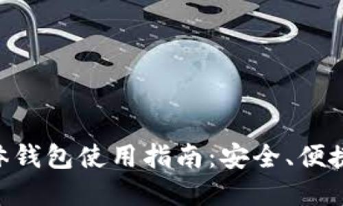 区块链实体钱包使用指南：安全、便捷、掌握未来