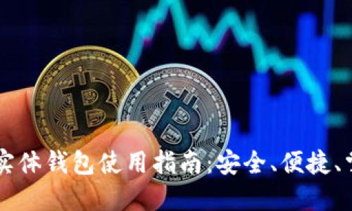 区块链实体钱包使用指南：安全、便捷、掌握未来
