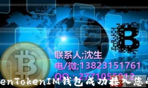 
如何将TokenTokenIM钱包成功接入您的应用程序