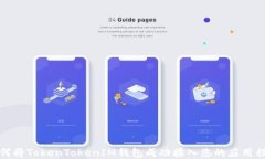 如何将TokenTokenIM钱包成功接入您的应用程序