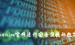 如何在Tokenim官网进行安全便捷的数字货币交易