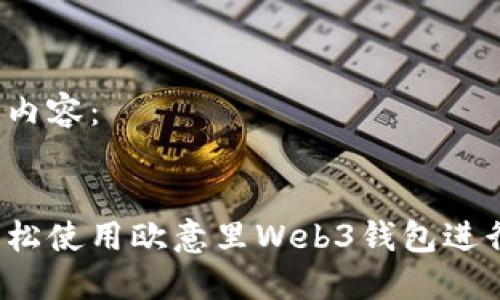 思考的内容：


如何轻松使用欧意里Web3钱包进行转账？
