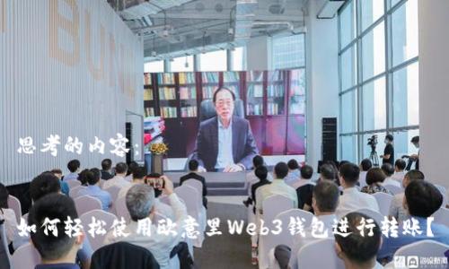 思考的内容：


如何轻松使用欧意里Web3钱包进行转账？