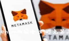 如何确保Tokenim的安全性，避免第三方泄露风险