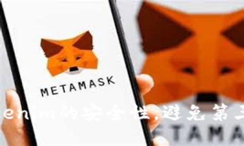 如何确保Tokenim的安全性，避免第三方泄露风险