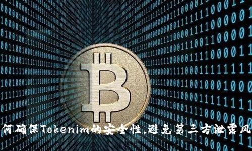如何确保Tokenim的安全性，避免第三方泄露风险