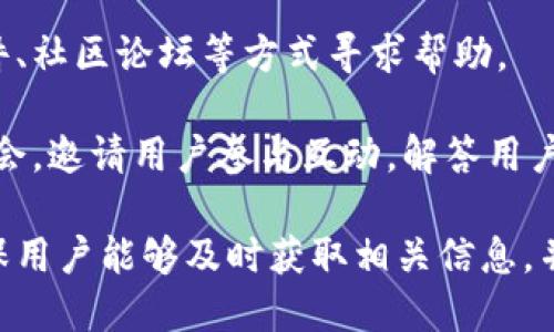 biao ti/biao tiTokenim国际版上线时间揭晓：您不能错过的机会!/biao ti  
Tokenim, 国际版, 上线时间/guanjianci  

Tokenim是一个备受关注的加密货币平台，其目标是为用户提供安全、高效的交易体验。随着全球对加密货币的关注度不断提高，Tokenim决定推出国际版，以便更多用户能参与到这个日益重要的市场中。然而，关于Tokenim国际版何时上线的问题备受关注。本文将详细介绍这一话题，并且解答与之相关的一些常见问题。

Tokenim国际版的推出背景
Tokenim在过去的几个月里，受到了用户的热烈关注。随着电商、金融等多个领域逐步踏入数字货币的浪潮，Tokenim意识到自己需要扩大市场覆盖范围，以满足更多用户的需求。因此，推出国际版是其扩展市场的重要一步。

为了使国际版Tokenim更加符合全球用户的需求，团队进行了大量的市场调研，并吸取用户的反馈意见。这些调研结果表明，用户希望在安全性、流动性和交易性价比等方面拥有更好的体验。因此，在设计国际版平台时，Tokenim着重加强了这些方面。

Tokenim国际版的上线时间
针对用户对Tokenim国际版上线时间的关注，Tokenim官方在近期发布了声明。根据官方的信息，Tokenim国际版计划于2024年第一季度正式上线。尽管具体日期尚未确定，但团队已经在加紧开发和测试工作，以确保平台在上线时能够稳定运行。

用户可以在Tokenim的官方网站、社交媒体平台以及各大加密货币领域的新闻资讯网站上关注最新的进展，团队也会定期发布更新信息。此外，用户也可以通过注册Tokenim账号，实时获取与国际版上线相关的通知。

Tokenim国际版的主要功能
Tokenim国际版将会引入多种新功能，以提升用户的交易体验。首先，平台将提供多币种交易支持，用户将能够在一个账户中交易多种主流加密货币，这将极大提高用户的交易灵活性。

其次，Tokenim国际版将加强其安全性。团队将采用最新的区块链技术，确保用户资产的安全。同时，平台也会增加冷钱包和热钱包的比例，以降低用户资产被盗或丢失的风险。

此外，国际版还会推出诸如法币充值、合约交易、借贷服务等新功能，以适应不同用户的需求。尤其是法币充值功能的引入，将使更多传统金融用户能够更加方便地进入加密货币市场。

用户关注的常见问题解答
用户在关注Tokenim国际版上线的同时，往往还有其他相关问题。以下我们列出五个常见问题，并逐一进行详细解答。

1. Tokenim国际版和国内版有什么区别？
Tokenim国内版和国际版的主要区别在于市场定位和用户群体。国内版主要服务中国用户，因此在合规性、政策、支付方式等方面与地方相关法规相符合。国际版则是面向全球用户，因此会更加注重多元化的支付方式和用户体验。

此外，国际版还会根据不同地区的市场特性，提供相应的定制服务。这可能包括不同的交易界面、用户教学及在线客服支持，确保用户在使用国内版和国际版时，都能获得最佳体验。

2. 如何注册Tokenim国际版账户？
注册Tokenim国际版账户的过程非常简单。用户只需要访问Tokenim官网，找到注册入口，并按照指引填写个人信息，包括邮箱、密码等。值得注意的是，在注册时，用户需要确保信息的真实性以及提供的邮箱是有效的，以便后续进行账户验证和安全管理。

一旦完成注册，用户需要通过邮箱接收到的验证邮件进行激活。激活后，用户便可使用注册的账号登录平台，进行交易。此外，为了确保账户的安全，建议用户启用双重验证功能，以防止未经授权的访问。

3. Tokenim国际版的安全性如何保障？
Tokenim团队非常重视用户账户及资产的安全性。在技术层面上，国际版将采用业界标准的加密技术，并定期对平台进行漏洞检测。同时，平台还会采用冷存储技术，将大部分用户资产存储在离线环境中，大幅降低资产被盗的风险。

此外，Tokenim还会建立强大的反欺诈系统，监测异常交易行为，并实时处理潜在的安全威胁。在用户层面，平台将提供多种安全措施，包括设置强密码、启用双重验证、以及定期更新账户信息等，以增强个人账户的安全性。

4. 上线之后，Tokenim国际版的手续费将如何？
关于Tokenim国际版的手续费，团队正在进行详细的市场调研，旨在设计出能满足不同用户需求的合理费率。一般来说，手续费将根据交易类型、交易量和支付方式进行区分。例如，使用代币交易可能与法币交易的手续费不同。

此外，Tokenim国际版还会推出优惠活动，吸引用户注册和交易。这可能包括免手续费的交易日、推荐奖励等，旨在提升用户的活跃度和平台的整体交易量。

5. Tokenim国际版的客户支持如何？
Tokenim团队对客户支持的重视体现在多个层面。国际版将提供多语言客服，以便更好地服务不同地区的用户。用户可以通过在线客服、电子邮件、社区论坛等方式寻求帮助。

同时，Tokenim国际版还将建立知识库，发布常见问题解答、用户指南和培训视频等，帮助用户更快熟悉平台使用。团队还计划定期举办网络研讨会，邀请用户参与互动，解答用户的疑问和需求。通过这些措施，Tokenim希望能提供稳定且高效的客户支持。

总而言之，Tokenim国际版的上线将为全球用户提供更多的交易机会和服务。随着上线日期的临近，团队将持续发布有关平台的最新动态，以确保用户能够及时获取相关信息，并享受更加便捷和安全的交易体验。