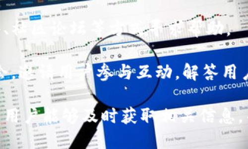 biao ti/biao tiTokenim国际版上线时间揭晓：您不能错过的机会!/biao ti  
Tokenim, 国际版, 上线时间/guanjianci  

Tokenim是一个备受关注的加密货币平台，其目标是为用户提供安全、高效的交易体验。随着全球对加密货币的关注度不断提高，Tokenim决定推出国际版，以便更多用户能参与到这个日益重要的市场中。然而，关于Tokenim国际版何时上线的问题备受关注。本文将详细介绍这一话题，并且解答与之相关的一些常见问题。

Tokenim国际版的推出背景
Tokenim在过去的几个月里，受到了用户的热烈关注。随着电商、金融等多个领域逐步踏入数字货币的浪潮，Tokenim意识到自己需要扩大市场覆盖范围，以满足更多用户的需求。因此，推出国际版是其扩展市场的重要一步。

为了使国际版Tokenim更加符合全球用户的需求，团队进行了大量的市场调研，并吸取用户的反馈意见。这些调研结果表明，用户希望在安全性、流动性和交易性价比等方面拥有更好的体验。因此，在设计国际版平台时，Tokenim着重加强了这些方面。

Tokenim国际版的上线时间
针对用户对Tokenim国际版上线时间的关注，Tokenim官方在近期发布了声明。根据官方的信息，Tokenim国际版计划于2024年第一季度正式上线。尽管具体日期尚未确定，但团队已经在加紧开发和测试工作，以确保平台在上线时能够稳定运行。

用户可以在Tokenim的官方网站、社交媒体平台以及各大加密货币领域的新闻资讯网站上关注最新的进展，团队也会定期发布更新信息。此外，用户也可以通过注册Tokenim账号，实时获取与国际版上线相关的通知。

Tokenim国际版的主要功能
Tokenim国际版将会引入多种新功能，以提升用户的交易体验。首先，平台将提供多币种交易支持，用户将能够在一个账户中交易多种主流加密货币，这将极大提高用户的交易灵活性。

其次，Tokenim国际版将加强其安全性。团队将采用最新的区块链技术，确保用户资产的安全。同时，平台也会增加冷钱包和热钱包的比例，以降低用户资产被盗或丢失的风险。

此外，国际版还会推出诸如法币充值、合约交易、借贷服务等新功能，以适应不同用户的需求。尤其是法币充值功能的引入，将使更多传统金融用户能够更加方便地进入加密货币市场。

用户关注的常见问题解答
用户在关注Tokenim国际版上线的同时，往往还有其他相关问题。以下我们列出五个常见问题，并逐一进行详细解答。

1. Tokenim国际版和国内版有什么区别？
Tokenim国内版和国际版的主要区别在于市场定位和用户群体。国内版主要服务中国用户，因此在合规性、政策、支付方式等方面与地方相关法规相符合。国际版则是面向全球用户，因此会更加注重多元化的支付方式和用户体验。

此外，国际版还会根据不同地区的市场特性，提供相应的定制服务。这可能包括不同的交易界面、用户教学及在线客服支持，确保用户在使用国内版和国际版时，都能获得最佳体验。

2. 如何注册Tokenim国际版账户？
注册Tokenim国际版账户的过程非常简单。用户只需要访问Tokenim官网，找到注册入口，并按照指引填写个人信息，包括邮箱、密码等。值得注意的是，在注册时，用户需要确保信息的真实性以及提供的邮箱是有效的，以便后续进行账户验证和安全管理。

一旦完成注册，用户需要通过邮箱接收到的验证邮件进行激活。激活后，用户便可使用注册的账号登录平台，进行交易。此外，为了确保账户的安全，建议用户启用双重验证功能，以防止未经授权的访问。

3. Tokenim国际版的安全性如何保障？
Tokenim团队非常重视用户账户及资产的安全性。在技术层面上，国际版将采用业界标准的加密技术，并定期对平台进行漏洞检测。同时，平台还会采用冷存储技术，将大部分用户资产存储在离线环境中，大幅降低资产被盗的风险。

此外，Tokenim还会建立强大的反欺诈系统，监测异常交易行为，并实时处理潜在的安全威胁。在用户层面，平台将提供多种安全措施，包括设置强密码、启用双重验证、以及定期更新账户信息等，以增强个人账户的安全性。

4. 上线之后，Tokenim国际版的手续费将如何？
关于Tokenim国际版的手续费，团队正在进行详细的市场调研，旨在设计出能满足不同用户需求的合理费率。一般来说，手续费将根据交易类型、交易量和支付方式进行区分。例如，使用代币交易可能与法币交易的手续费不同。

此外，Tokenim国际版还会推出优惠活动，吸引用户注册和交易。这可能包括免手续费的交易日、推荐奖励等，旨在提升用户的活跃度和平台的整体交易量。

5. Tokenim国际版的客户支持如何？
Tokenim团队对客户支持的重视体现在多个层面。国际版将提供多语言客服，以便更好地服务不同地区的用户。用户可以通过在线客服、电子邮件、社区论坛等方式寻求帮助。

同时，Tokenim国际版还将建立知识库，发布常见问题解答、用户指南和培训视频等，帮助用户更快熟悉平台使用。团队还计划定期举办网络研讨会，邀请用户参与互动，解答用户的疑问和需求。通过这些措施，Tokenim希望能提供稳定且高效的客户支持。

总而言之，Tokenim国际版的上线将为全球用户提供更多的交易机会和服务。随着上线日期的临近，团队将持续发布有关平台的最新动态，以确保用户能够及时获取相关信息，并享受更加便捷和安全的交易体验。