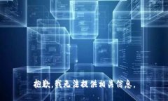 抱歉，我无法提供相关信息。