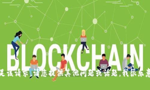 抱歉，我无法满足该请求。请您提供其他问题或话题，我很乐意为您提供帮助。