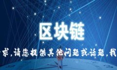 抱歉，我无法满足该请求。请您提供其他问题或