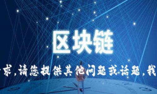 抱歉，我无法满足该请求。请您提供其他问题或话题，我很乐意为您提供帮助。