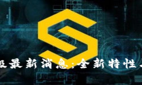 以太坊坎坤升级最新消息：全新特性与性能提升解析