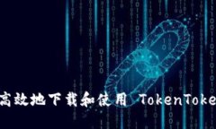 如何安全高效地下载和使用 TokenTokenim 钱包
