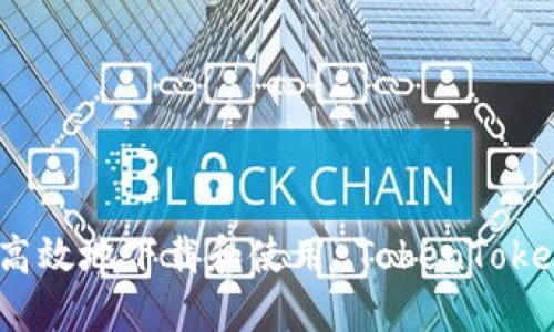 如何安全高效地下载和使用 TokenTokenim 钱包