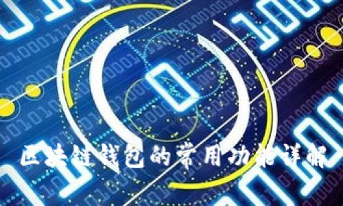 区块链钱包的常用功能详解