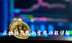 区块链钱包的常用功能详解