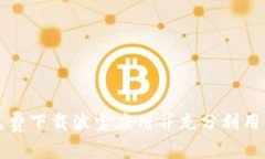 如何免费下载波宝应用并充分利用其功能