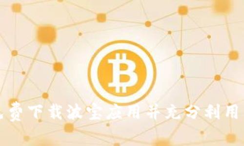 如何免费下载波宝应用并充分利用其功能