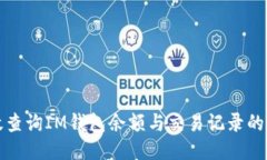 如何高效查询IM钱包余额与交易记录的全面指南