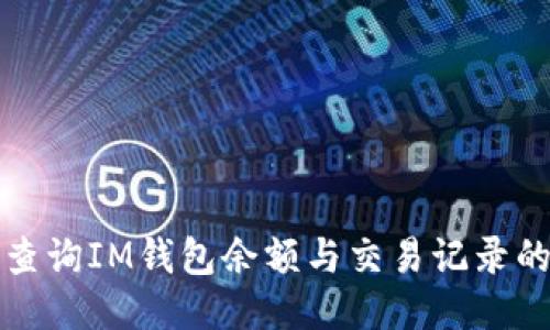 如何高效查询IM钱包余额与交易记录的全面指南