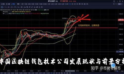 中国区块链钱包技术公司发展现状与前景分析