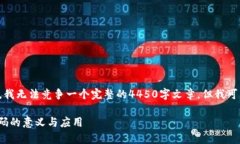 位于提供的信息太少，我无法竞争一个完整的4