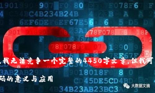 位于提供的信息太少，我无法竞争一个完整的4450字文章，但我可以为您提供一些信息。

深入解析TokenIM红码的意义与应用