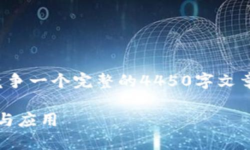 位于提供的信息太少，我无法竞争一个完整的4450字文章，但我可以为您提供一些信息。

深入解析TokenIM红码的意义与应用