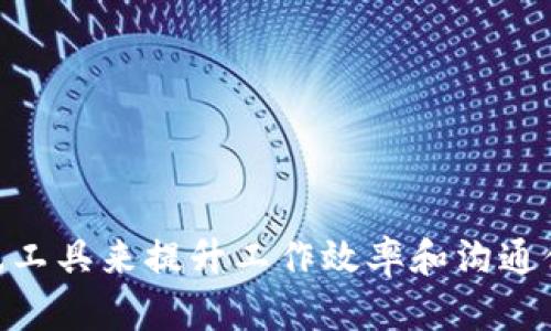   不使用TokenIM的即时通讯解决方案 / 
 guanjianci 即时通讯, TokenIM, 解决方案 /guanjianci 

不使用TokenIM的即时通讯解决方案
在快速发展的互联网时代，实时通讯已经成为了企业和个人沟通交流的重要工具。TokenIM作为一款被广泛使用的即时通讯工具，虽然在很多方面表现出色，但并不是唯一的选择。对于那些希望探索更多即时通讯解决方案的用户来说，了解不同的选择和它们的特点至关重要。本文将深入探讨不使用TokenIM的各种即时通讯选择，以及它们如何满足用户需求。

即时通讯工具的现状与发展
即时通讯工具已经逐渐融入我们的日常生活，用户需求的多样性促使市场上出现了各种不同的产品。从最初的简单文本交流，发展到现在的语音、视频、文件传输等多功能的即时通讯应用，这一领域正在不断变化和发展。由于市场竞争加剧，各大公司纷纷投入资源研发即时通讯解决方案，力求在功能、用户体验和安全性上有所突破。

为什么选择不使用TokenIM
虽然TokenIM在许多方面都展现出其自身的优势，如高效的性能、强大的功能和稳定的安全性，但是出于不同的原因，某些用户可能仍然会寻求其他的通讯解决方案。以下是一些可能的原因：
ul
    li特定需求：某些企业或个人需要的功能TokenIM可能无法完全满足，需要探索其他选项。/li
    li预算限制：对于预算有限的用户，一些免费的或成本更低的替代方案可能更加合适。/li
    li易用性与学习曲线：一些用户可能对TokenIM的操作不够熟悉，寻找更易于上手的工具。/li
    li集成与兼容性：在某些情况下，用户可能需要的工具与TokenIM的集成不太理想，寻找其他更兼容的解决方案。/li
/ul

不使用TokenIM的替代方案
在市场上，有许多优秀的即时通讯工具可以作为TokenIM的替代方案，下面将详细介绍几种流行的选择：

h41. Slack/h4
Slack是近年来在企业和团队中广受欢迎的即时通讯工具。它提供了丰富的集成功能和插件，可以与其他第三方应用无缝连接。其频道功能使得团队可以针对不同项目和主题进行讨论，提高了沟通的高效性。

h42. Microsoft Teams/h4
作为微软推出的即时通讯及协作工具，Microsoft Teams集成了Office 365的众多功能。非常适合需要与文档 editor和其他办公工具紧密集成的团队。凭借出色的视频会议功能和共享文档，团队协作变得更为流畅。

h43. Discord/h4
最初以游戏玩家为主的交流平台，Discord如今已扩展至广泛的用户群体。其语音和视频通话质量极高且使用简单，特别适合进行小组讨论、社群管理等。

h44. WhatsApp/h4
WhatsApp是全球最大和最受欢迎的即时通讯应用之一。其简单易用的界面和丰富的功能（如语音和视频通话、文件传输等）使其成为个人和小组聊天的理想选择。

h45. Telegram/h4
Telegram以其强大的隐私和安全性著称，用户可以创建群组、频道，并进行端对端加密的私人聊天。同时，它的开放性API也使得开发者能够搭建自己的Telegram机器人。

相关问题与解答

h4问题1：在选择即时通讯工具时，应该考虑哪些关键因素？/h4
在选择即时通讯工具时，有几个关键因素需要考虑，以保证所选工具能够满足个人或团队的需求：
ul
    li功能需求：不同的工具提供的功能各不相同，用户需要根据自己的需求（如群组功能、文件共享、视频会议等）来选择合适的工具。/li
    li易用性：工具的界面设计和用户体验也非常重要，选择一个学习曲线较短、使用方便的消息应用可以提高团队的合作效率。/li
    li安全性：信息安全问题越来越受到重视，用户在选择工具时需关注其是否支持加密通讯，并了解其隐私政策。/li
    li集成能力：对于企业用户而言，能与现有工具（如团队管理、云存储等）无缝集成是一个重要考虑因素。/li
    li成本：根据企业或个人的预算考虑工具的使用成本，包括软件订阅、扩展功能和支持等费用。/li
/ul
综合考虑上述因素，可以帮助用户选择最适合其需求的即时通讯工具。

h4问题2：即时通讯工具的安全性如何保障？/h4
安全性是即时通讯工具在选择时必须重视的关键因素。以下是关于如何保障即时通讯工具安全性的几种策略：
ul
    li数据加密：选择支持端对端加密的即时通讯工具，确保只有发送和接收双方能够读取信息。许多现代应用（如Signal、WhatsApp等）都采用这种技术保护用户隐私。/li
    li身份验证：利用多因素身份验证确保账户安全，有效防止未经授权的访问。许多应用提供SMS或应用内验证作为额外的安全层。/li
    li定期更新：保持软件的更新是必要的，及时修复可能存在的安全漏洞是确保通讯安全的重要步骤。/li
    li用户教育：企业用户应加强内部培训，帮助团队成员了解如何识别钓鱼攻击和安全威胁，自身提高警惕。/li
    li足够的访问控制：在企业环境中，应对聊天工具中的权限进行合理配置，确保员工只能访问其所需的信息。/li
/ul
通过综合应用上述策略，企业和个人可以更好地保障即时通讯过程中的安全性。

h4问题3：如何评估一个即时通讯工具的用户体验？/h4
用户体验是评价即时通讯工具的重要指标之一，合适的工具不仅能满足基本的功能需求，还应提供良好的交互体验。以下是评估用户体验的一些指标：
ul
    li界面设计：工具的界面应该简洁直观，所有功能都能快速找到。用户不需要花费太多时间学习如何使用。/li
    li响应速度：即时通讯的核心价值在于实时交流，因此工具的响应速度和稳定性是非常重要的衡量标准。/li
    li功能实现的顺畅度：诸如发送消息、共享文件、安排会议等基本操作都应该流畅，用户在使用过程中应尽量少遇到障碍。/li
    li客户反馈：了解其他用户的反馈和评价是评估用户体验的有效方法，可以通过用户社区、评论区来了解。/li
    li视觉反馈：交互设计中的视觉反馈（如新消息提示、已读标记等）能够提升用户的互动体验，使用户更清楚地了解通讯状态。/li
/ul
通过全方位评估上述指标，用户可以更好地判断一个即时通讯工具的用户体验，从而做出明智选择。

h4问题4：即时通讯工具对于远程工作的影响有哪些？/h4
随着远程工作模式的普及，即时通讯工具在职场中的重要性愈发突出，其影响主要体现在以下几个方面：
ul
    li沟通效率提升：即时通讯工具能够实时传递信息，减少了电子邮件带来的延迟，使团队成员在地理上分散的情况下也能保持高效沟通。/li
    li协作能力增强：许多即使通讯工具提供协作功能，用户能够在同一个平台上共享文件、管理项目、安排日程，大大提升了团队协作能力。/li
    li建立团队氛围：工具如Slack和Teams提供的频道功能使团队成员能够在更非正式的环境中讨论，增强了团队凝聚力和归属感。/li
    li工作生活平衡：即使通讯工具提供的便捷交流方式帮助员工灵活安排工作时间，达到更好的工作生活平衡。/li
    li数据统计与分析：一些高级的即时通讯工具能够跟踪使用情况，提供数据分析帮助团队识别沟通瓶颈，从而进一步工作流程。/li
/ul
总而言之，即时通讯工具是远程工作的重要组成部分，它不仅使沟通更为顺畅，还了团队的协作，为实现更高的工作效率提供了解决方案。

h4问题5：未来即时通讯工具的趋势是什么？/h4
随着科技的快速发展，即时通讯工具也在不断演变，并将在未来展现一些新的趋势：
ul
    li人工智能的应用：未来的通讯工具将越来越多地集成AI技术，例如智能助手可以帮助安排会议、管理任务和提供信息推荐，大大提升沟通效率。/li
    li更强的安全性：在信息安全日益受到重视的背景下，通讯工具将在加密技术和隐私保护方面取得更大进步，为用户提供更安全的交流环境。/li
    li虚拟和增强现实的集成：随着AR/VR技术的发展，未来的通讯工具可能会将虚拟实境整合到沟通中，从而提供更身临其境的交流体验。/li
    li多平台无缝集成：未来的即时通讯工具将更注重与其他应用及设备（如日历、云存储、办公软件等）进行无缝集成，以提高用户的工作效率。/li
    li用户体验：不断收集用户反馈并产品体验，将会成为开发团队的重点，提供更符合用户需求的功能及便捷的使用体验。/li
/ul
综上所述，未来即时通讯工具的趋势将高度依赖用户要求与技术的发展，能够适应这些变化的产品才能在竞争中脱颖而出。

总结来看，不使用TokenIM并不代表用户失去了优质的即时通讯选择。通过对市场上多种替代方案的了解和使用者需求的充分考虑，用户可以找到更合适的即时通讯工具来提升工作效率和沟通体验。在未来的技术推进下，即时通讯工具的选择将更加丰富和智能，为用户带来更多便利。