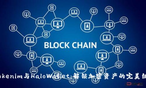  Tokenim与HaloWallet：解锁加密资产的完美组合