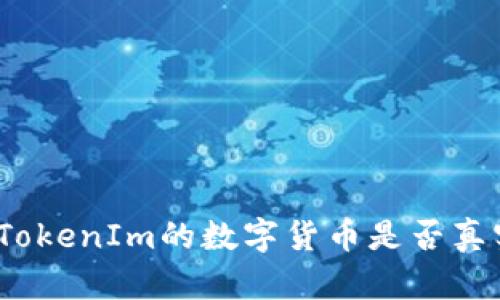 : 支持TokenIm的数字货币是否真实可信？