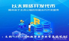 : 支持TokenIm的数字货币是否真实可信？