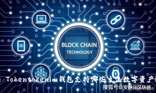 : Tokentokenim钱包支持哪些主流数字资产？