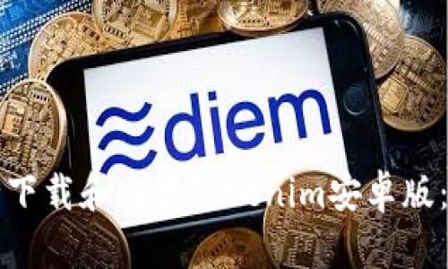 如何安全下载和安装Tokenim安卓版：全面指南