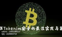 确保Tokenim安全的最佳实践与策略